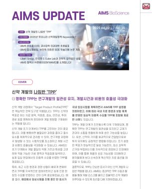 AIMS UPDATE 2025.02 vol.02